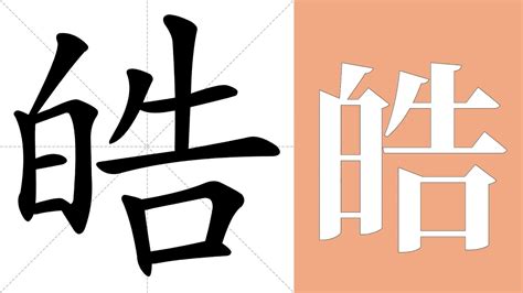 皓意思名字|皓的解释